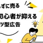 🎯売らずに売る!マーケ初心者が押さえるべき“コンテンツ型広告