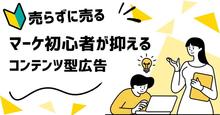 🎯売らずに売る！マーケ初心者が押さえるべき“コンテンツ型広告