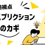 サブスクリプションモデルで成功するための戦略