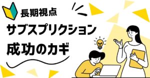 サブスクリプションモデルで成功するための戦略