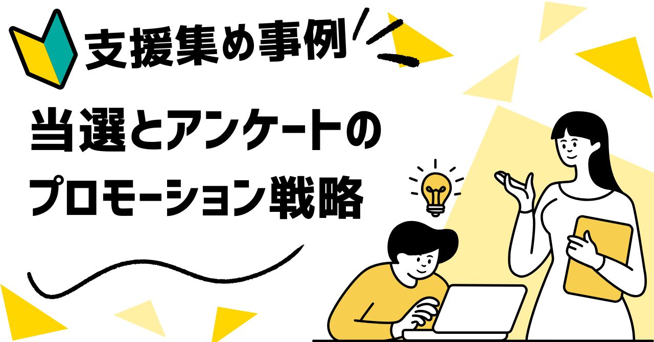 📢【あなたが選ばれました！】効果的なプロモーション＆支援の集め方🎯✨
