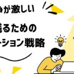 🚀 競争が激しい市場で生き残るプロモーションとは?