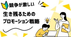 🚀 競争が激しい市場で生き残るプロモーションとは？