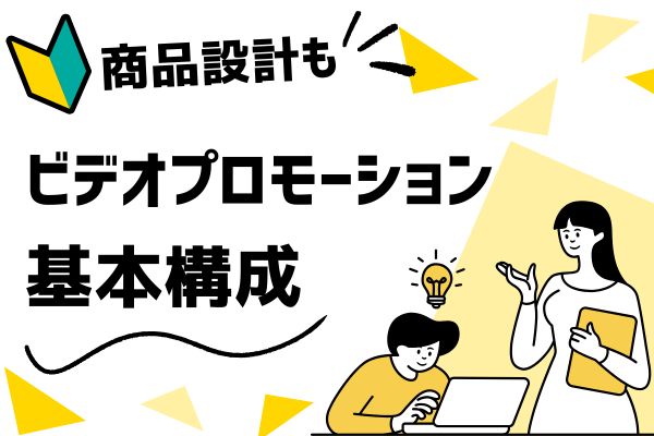 📢【必見】動画マーケティング&商品開発で成功する方法📢