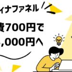 🌟広告費700円で8,000円超の売上を生んだ「レディナファネル」