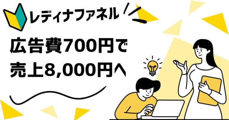 🌟広告費700円で8,000円超の売上を生んだ「レディナファネル」