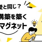 💡いきなり売るな!「関係構築」で成果が変わるマーケの第一歩
