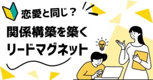 💡いきなり売るな！「関係構築」で成果が変わるマーケの第一歩