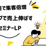 🚀90日で集客倍増!Zoom体験セミナー×ブロックLP成功の全手順