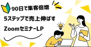 🚀90日で集客倍増！Zoom体験セミナー×ブロックLP成功の全手順