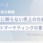 【リストマーケティングとは】広告に頼らない売上の仕組みづくりを解説