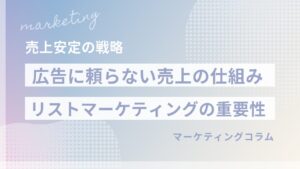 【リストマーケティングとは】広告に頼らない売上の仕組みづくりを解説