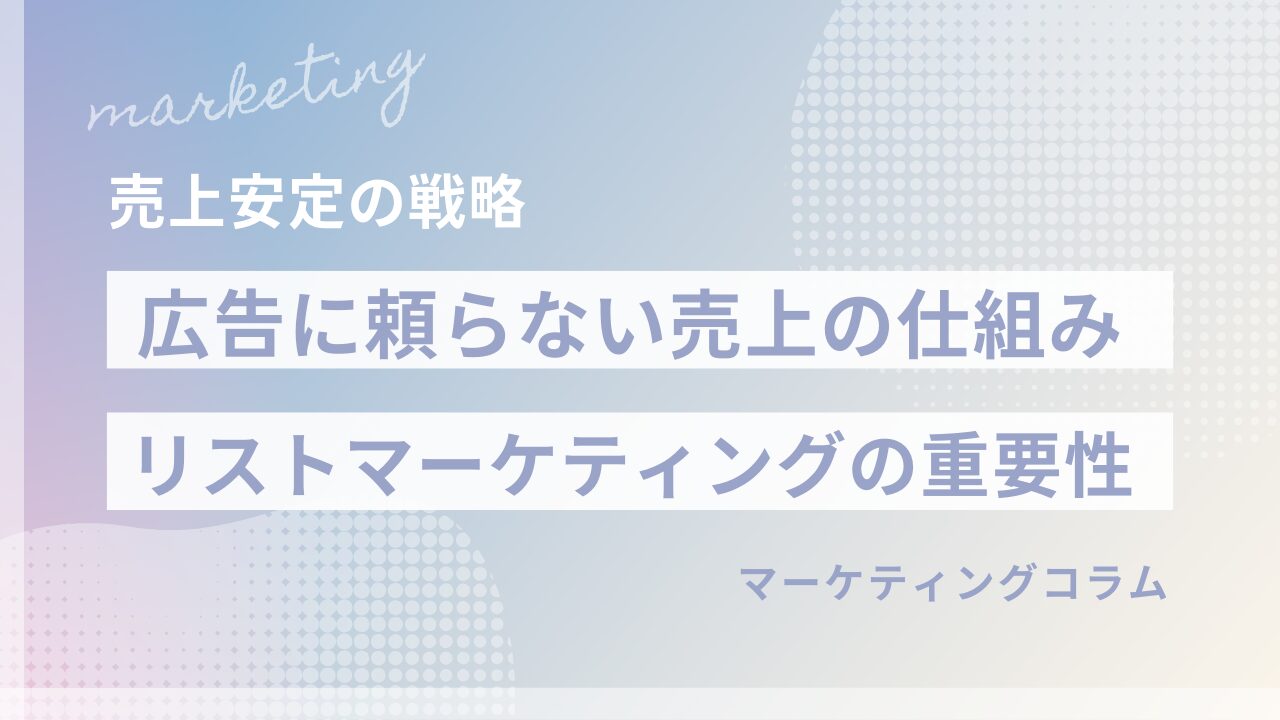 【リストマーケティングとは】広告に頼らない売上の仕組みづくりを解説