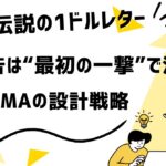 伝説の“一ドルレター”に使ったAIDMAの設計を具体的に解説