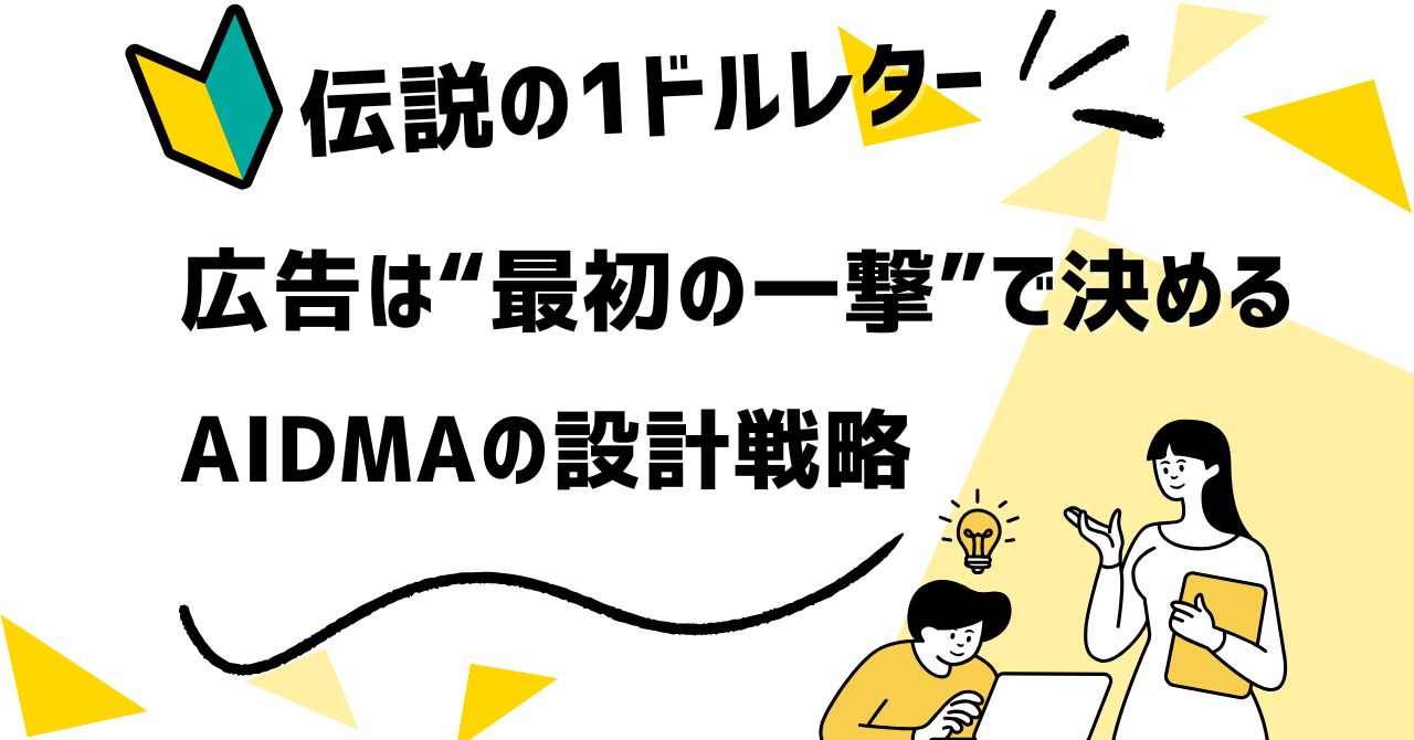 伝説の“一ドルレター”に使ったAIDMAの設計を具体的に解説