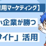 【採用マーケティング】中小企業が勝つ「採用サイト」の活用論