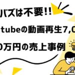 バズは不要!YouTubeで売上を作るダイレクトレスポンス型マーケティング