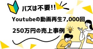 バズは不要!YouTubeで売上を作るダイレクトレスポンス型マーケティング