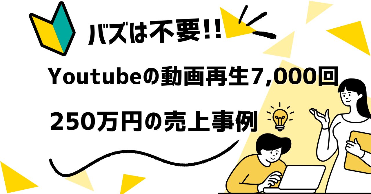 バズは不要!YouTubeで売上を作るダイレクトレスポンス型マーケティング