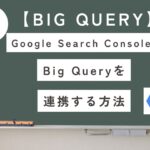 【BigQuery】GoogleSearchConsoleを連携する方法|SEO分析をもっと自由に!