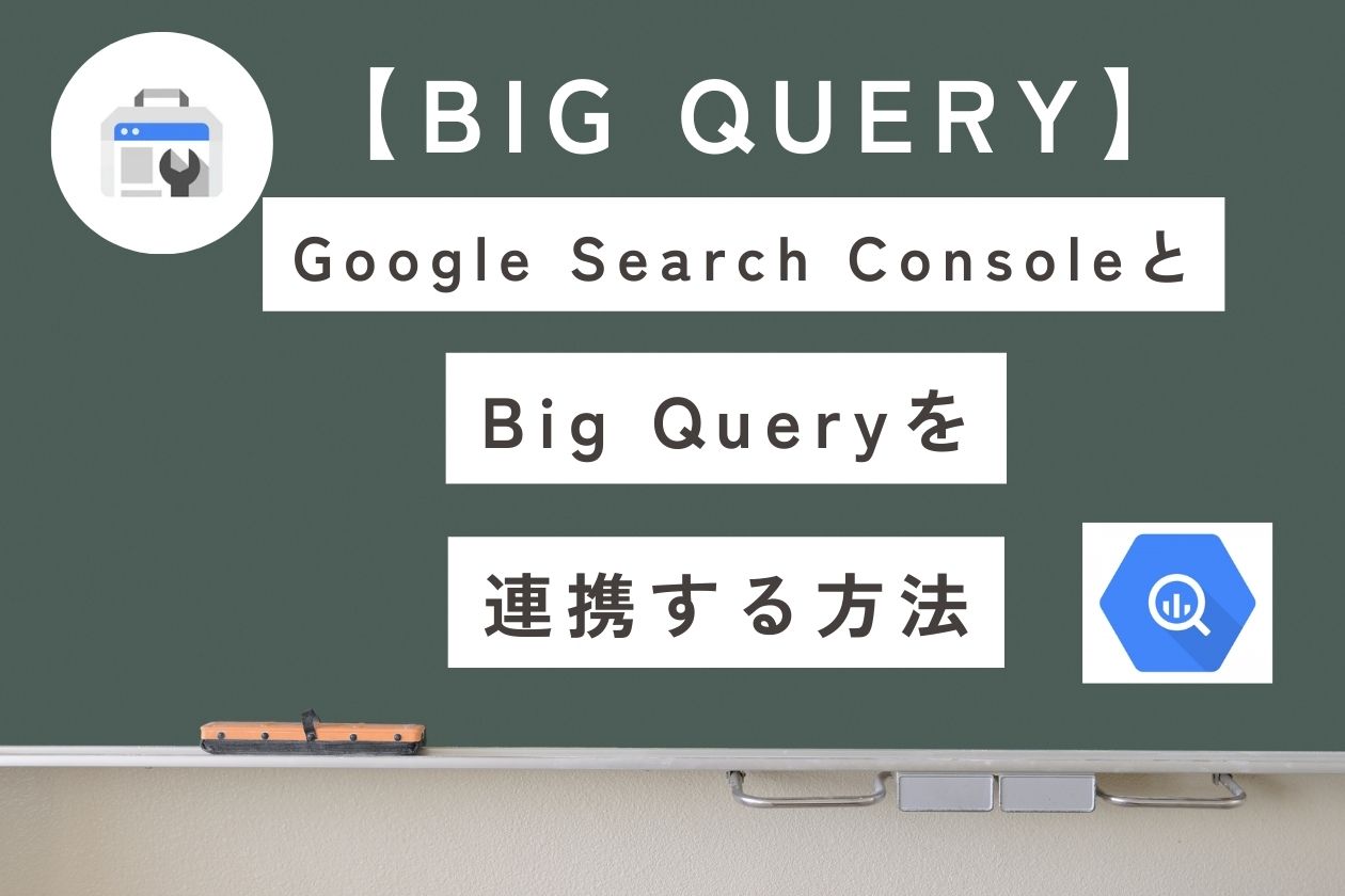 【BigQuery】GoogleSearchConsoleを連携する方法｜SEO分析をもっと自由に！