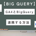 【BigQuery】GA4を連携する方法を初心者向けに解説!
