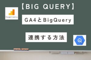 【BigQuery】GA4を連携する方法を初心者向けに解説!