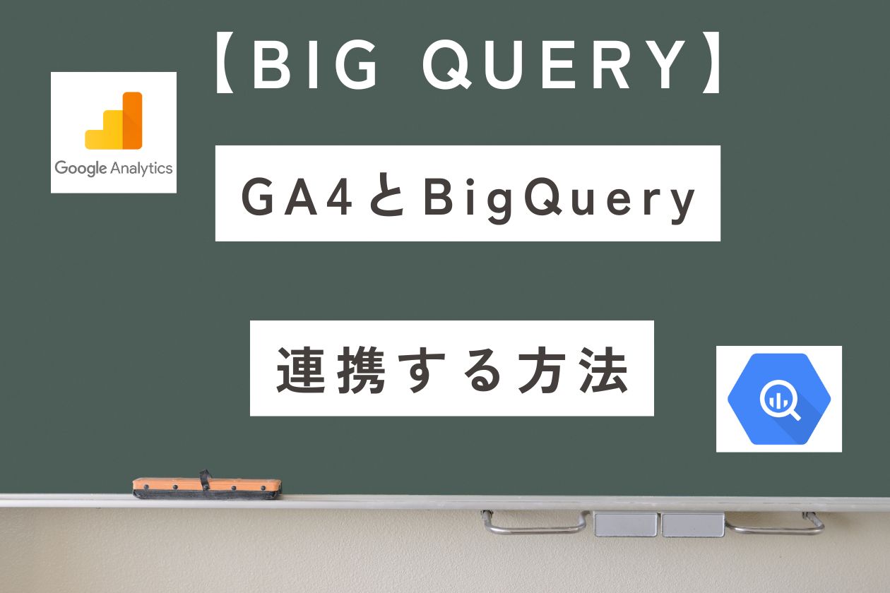 【BigQuery】GA4を連携する方法を初心者向けに解説！