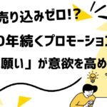 ✨「お願い」するだけで売上UP!?140年前から続く“普遍のプロモーション術”を徹底解説💡