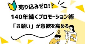 ✨「お願い」するだけで売上UP!?140年前から続く“普遍のプロモーション術”を徹底解説💡