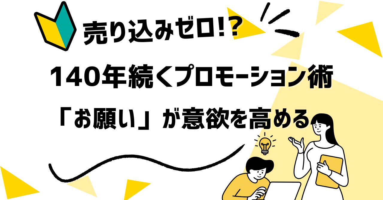 ✨「お願い」するだけで売上UP!?140年前から続く“普遍のプロモーション術”を徹底解説💡