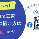 インスタ広告のクリエイティブは「3つの型」から!