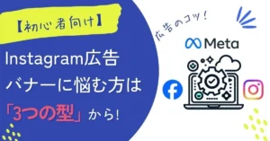 インスタ広告のクリエイティブは「3つの型」から!