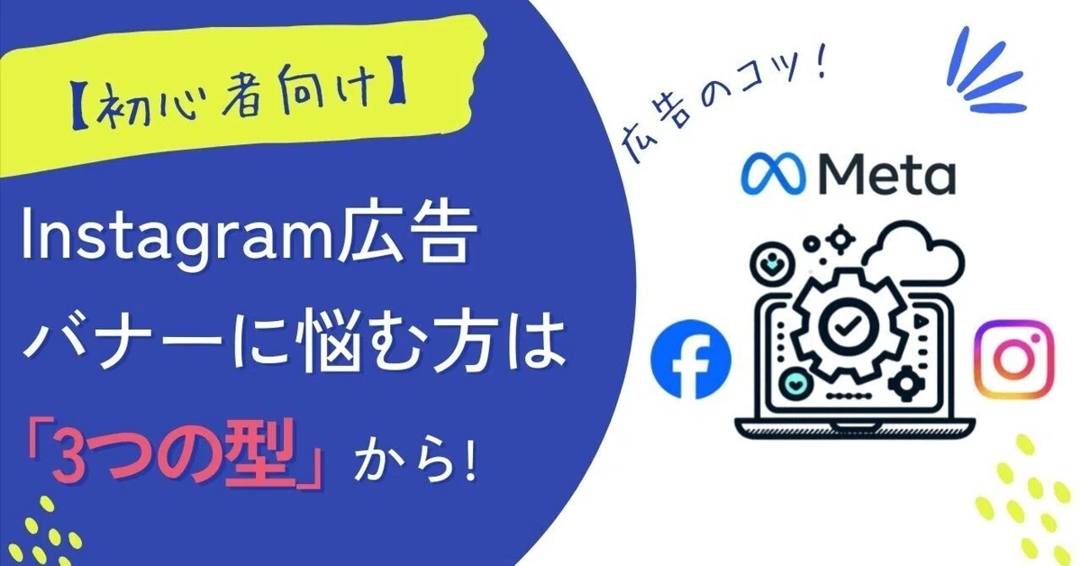 インスタ広告のクリエイティブは「3つの型」から！