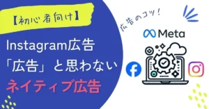 インスタ広告によるネイティブ広告の魅力と効果的な活用法