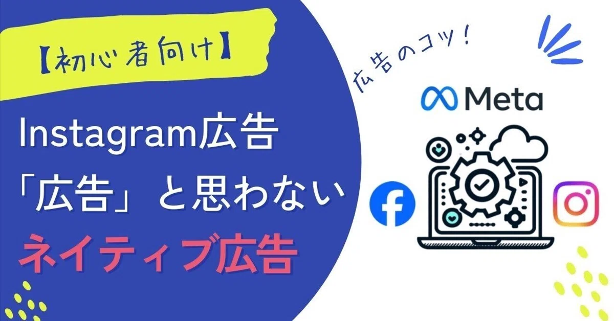 インスタ広告によるネイティブ広告の魅力と効果的な活用法