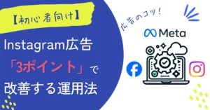 インスタ広告の3ステップ運用