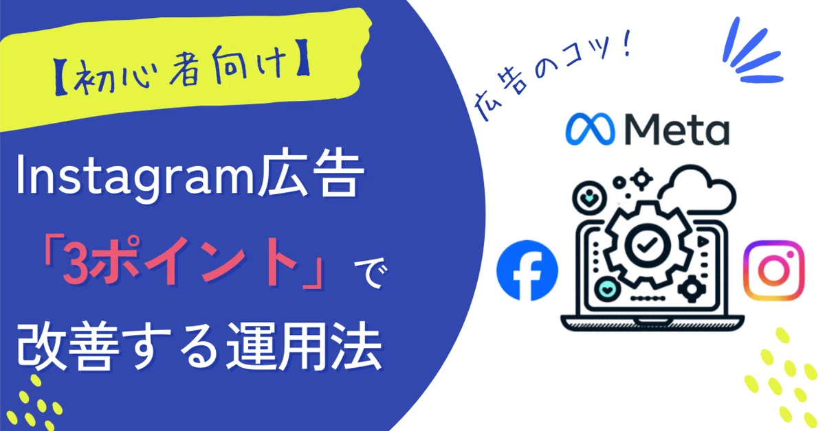 インスタ広告の3ステップ運用