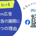【初心者向け】meta広告(instagram/facebook)がおすすめな3つの理由