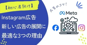 【初心者向け】meta広告(instagram/facebook)がおすすめな3つの理由