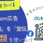 【初心者向け】投稿を利用したインスタ広告は2種類を使い分ける