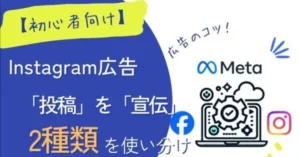 【初心者向け】投稿を利用したインスタ広告は2種類を使い分ける