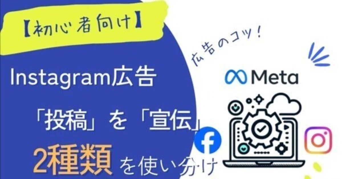 【初心者向け】投稿を利用したインスタ広告は2種類を使い分ける