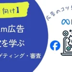 meta広告の基本の予算・ターゲティング・審査