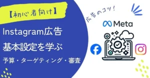 meta広告の基本の予算・ターゲティング・審査