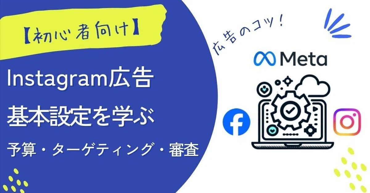 meta広告の基本の予算・ターゲティング・審査
