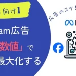 インスタ広告の「3つの数字」で集客を最大化