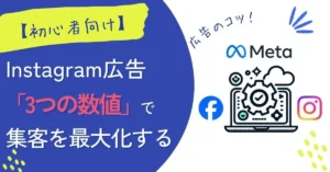 インスタ広告の「3つの数字」で集客を最大化
