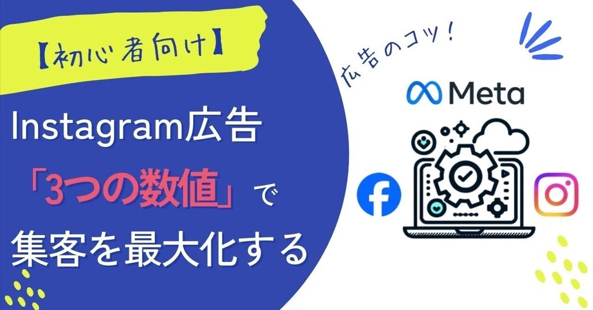 インスタ広告の「3つの数字」で集客を最大化