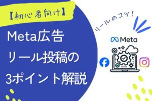【リール広告】とは?基礎から成果を出す運用方法まで徹底解説
